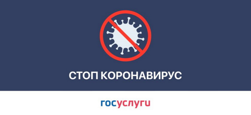 Стоп Коронавирус